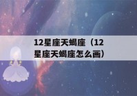 12星座天蝎座（12星座天蝎座怎么画）