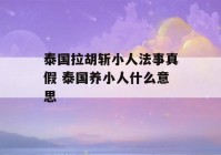 泰国拉胡斩小人法事真假 泰国养小人什么意思