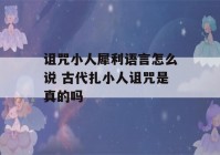 诅咒小人犀利语言怎么说 古代扎小人诅咒是真的吗