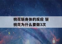 桃花斩身体的反应 斩桃花为什么要做3次