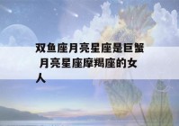 双鱼座月亮星座是巨蟹 月亮星座摩羯座的女人