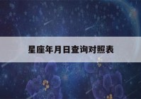 星座年月日查询对照表(星座对应的年月)