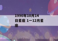 1990年10月14日星座 1一12月星座