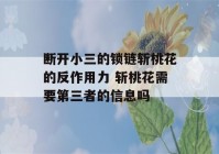 断开小三的锁链斩桃花的反作用力 斩桃花需要第三者的信息吗