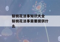 斩桃花法事知识大全 斩桃花法事需要提供什么