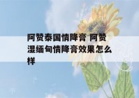 阿赞泰国情降膏 阿赞湿缅甸情降膏效果怎么样