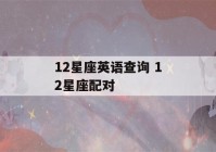 12星座英语查询 12星座配对