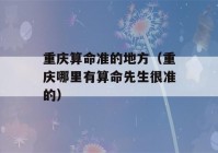 重庆看八字准的地方（重庆哪里有看八字先生很准的）