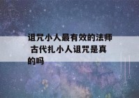 诅咒小人最有效的法师 古代扎小人诅咒是真的吗