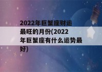 2022年巨蟹座财运最旺的月份(2022年巨蟹座有什么运势最好)