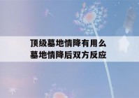 顶级墓地情降有用么 墓地情降后双方反应