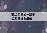 那12星座的一辈子 12星座谁命最差