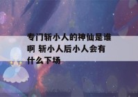 专门斩小人的神仙是谁啊 斩小人后小人会有什么下场