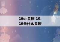 16or星座 10.16是什么星座