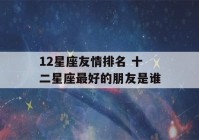 12星座友情排名 十二星座最好的朋友是谁