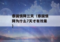 泰国情降三天（泰国情降为什么7天才有效果）