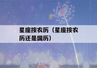 星座按农历（星座按农历还是国历）