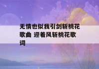 无情也似我引剑斩桃花歌曲 迎着风斩桃花歌词