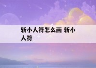 斩小人符怎么画 斩小人符