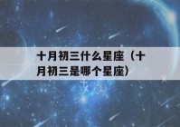 十月初三什么星座（十月初三是哪个星座）