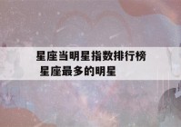 星座当明星指数排行榜 星座最多的明星