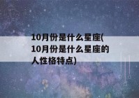 10月份是什么星座(10月份是什么星座的人性格特点)