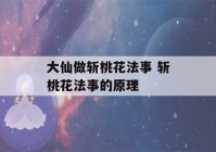 大仙做斩桃花法事 斩桃花法事的原理