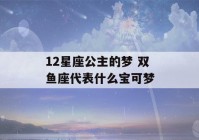 12星座公主的梦 双鱼座代表什么宝可梦