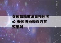 泰国情降做法事挽回老公 泰国拆婚降真的有效果吗