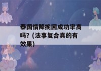 泰国情降挽回成功率高吗？(法事复合真的有效果)