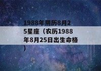 1988年阴历8月25星座（农历1988年8月25日出生命格）