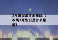 2月生日是什么星座（农历2月生日是什么星座）