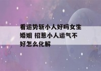 看运势斩小人好吗女生婚姻 招惹小人运气不好怎么化解