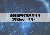 泰国情降阿赞威弟师傅（阿赞boom情降）