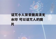 诅咒小人背景图高清无水印 可以诅咒人的图片