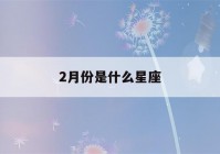 2月份是什么星座(2月份是什么星座查询)