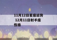 11月12日星座运势 12月11日射手座性格