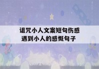 诅咒小人文案短句伤感 遇到小人的感慨句子