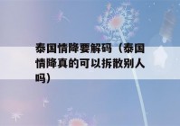 泰国情降要解码（泰国情降真的可以拆散别人吗）