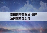 泰国情降敛财油 情降油抹照片怎么用