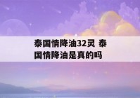 泰国情降油32灵 泰国情降油是真的吗