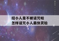 招小人是不被诅咒啦 怎样诅咒小人最快灵验