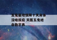 五鬼墓地情降十天身体没啥反应 天医五鬼绝命数字表