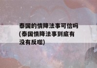 泰国的情降法事可信吗(泰国情降法事到底有没有反噬)