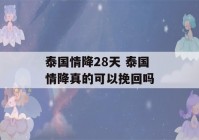 泰国情降28天 泰国情降真的可以挽回吗