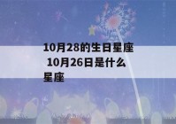 10月28的生日星座 10月26日是什么星座