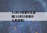 11月23日是什么星座(11月23日是什么星座男)