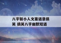 八字斩小人文案语录搞笑 搞笑八字幽默短语