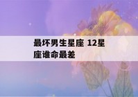 最坏男生星座 12星座谁命最差