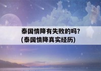 泰国情降有失败的吗？(泰国情降真实经历)